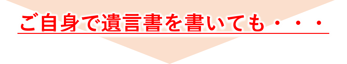 ご自身で遺言を書いても