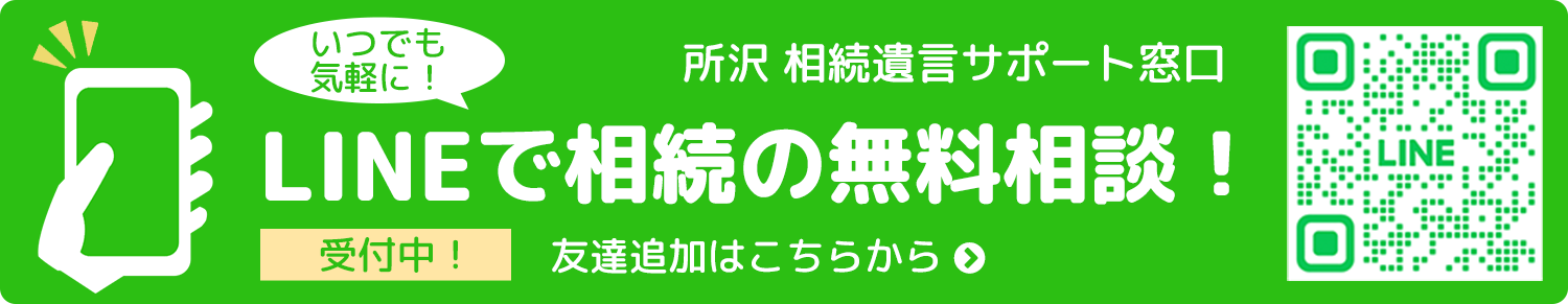 LINEで相続の無料相談！