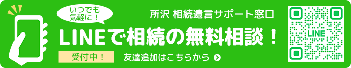 LINEで相続の無料相談！