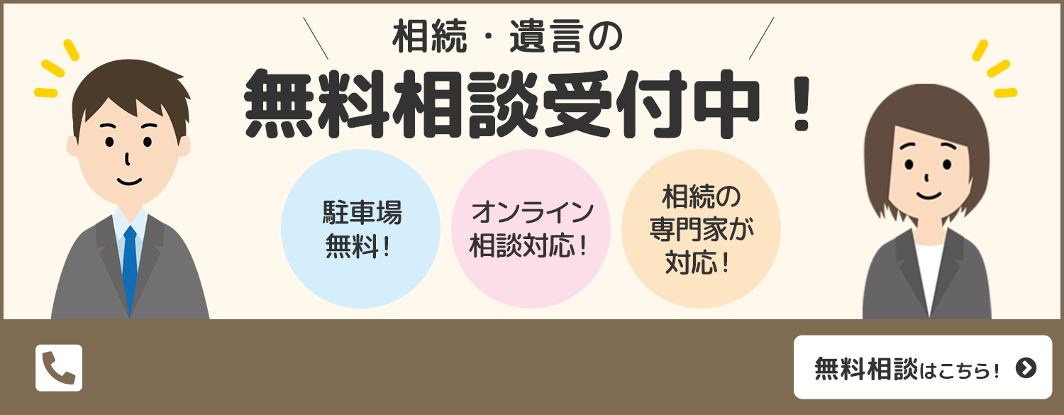 相続・遺言の無料相談受付中！