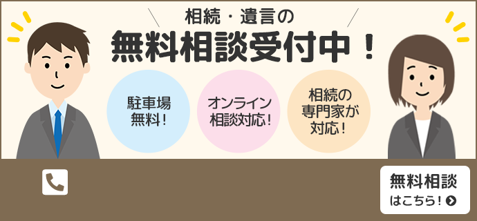 相続・遺言の無料相談受付中！