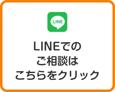 LINEでのご相談予約はこちらをクリック