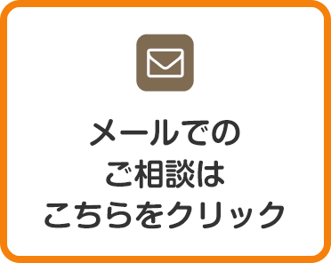 メールでのご相談予約はこちらをクリック