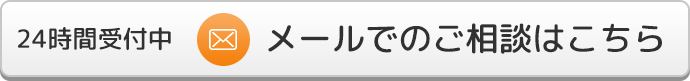 メールでのご相談はこちら