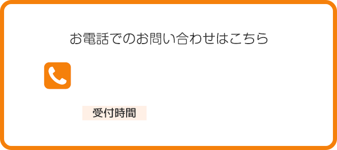 お電話でのお問い合わせはこちら