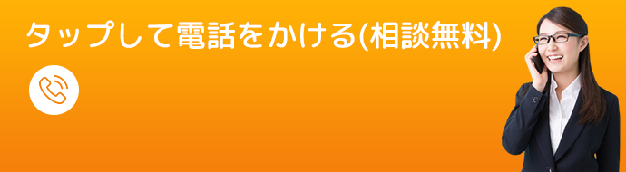 タップして電話でをかける（相談無料）