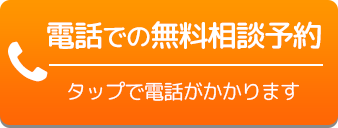 電話での無料相談予約 タップで電話がかかります