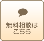 無料相談はこちら