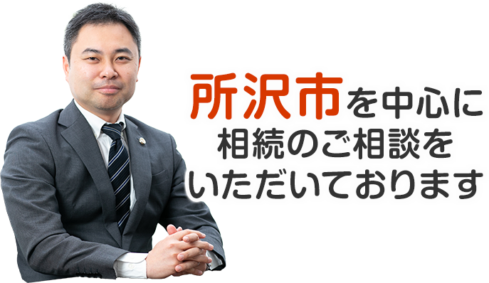 所沢市を中心に相続のご相談をいただいております