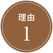 理由1
