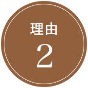 理由2