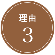 理由3