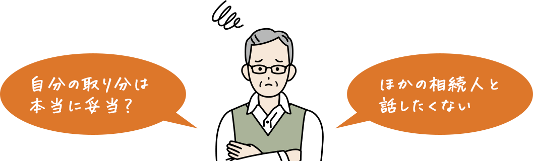 自分の取り分は本当に妥当？ほかの相続人と話たたくない