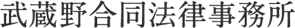 武蔵野合同法律事務所